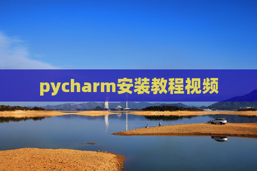 pycharm安装教程视频