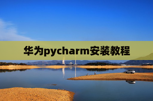 华为pycharm安装教程