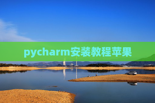 pycharm安装教程苹果